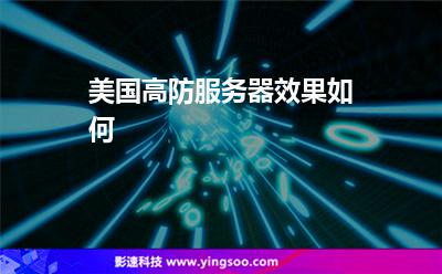 美國高防服務(wù)器效果如何 美國高防服務(wù)器效果如何