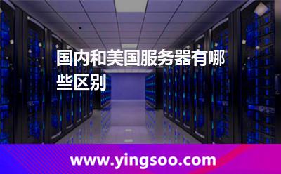 國內(nèi)和美國服務(wù)器有哪些區(qū)別 國內(nèi)和美國服務(wù)器有哪些區(qū)別
