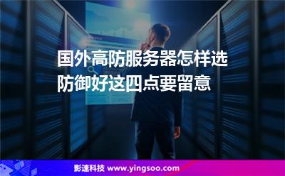 國(guó)外高防服務(wù)器怎樣選防御好這四點(diǎn)要留意 國(guó)外高防服務(wù)器怎樣選防御好這四點(diǎn)要留意