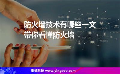 防火墻技術(shù)有哪些一文帶你看懂防火墻 防火墻技術(shù)有哪些一文帶你看懂防火墻