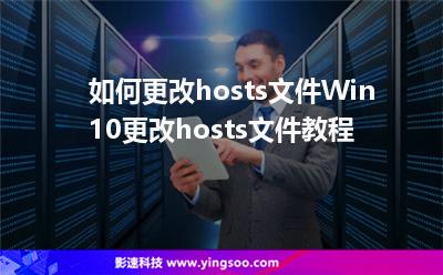 文件修改:如何更改hosts文件Win10更改hosts文件教程 文件修改