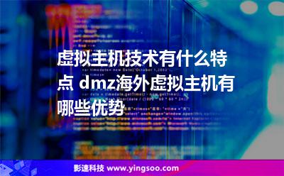虛擬主機(jī)技術(shù)有什么特點(diǎn) dmz海外虛擬主機(jī)有哪些優(yōu)勢 虛擬主機(jī)技術(shù)有什么特點(diǎn) dmz海外虛擬主機(jī)有哪些優(yōu)勢