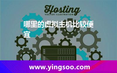 虛擬主機(jī)服務(wù)器_哪里的虛擬主機(jī)比較便宜 虛擬主機(jī)服務(wù)器