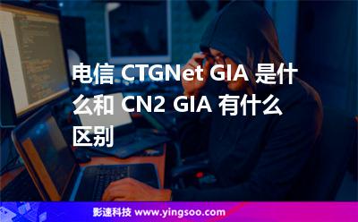 電信 CTGNet GIA 是什么和 CN2 GIA 有什么區(qū)別