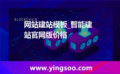 網(wǎng)站建站模板_智能建站官網(wǎng)版價格 網(wǎng)站建站模板_智能建站官網(wǎng)版價格