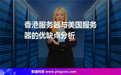 香港服務(wù)器與美國服務(wù)器的優(yōu)缺點(diǎn)分析 香港服務(wù)器與美國服務(wù)器的優(yōu)缺點(diǎn)分析