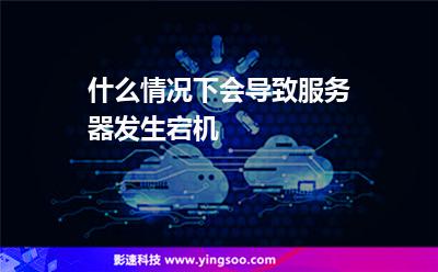 什么情況下會導(dǎo)致服務(wù)器發(fā)生宕機 什么情況下會導(dǎo)致服務(wù)器發(fā)生宕機