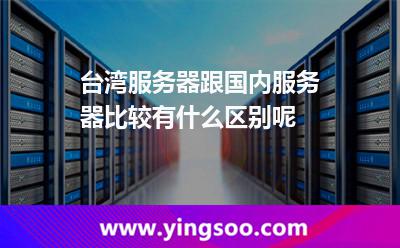 臺(tái)灣服務(wù)器跟國(guó)內(nèi)服務(wù)器比較，有什么區(qū)別呢