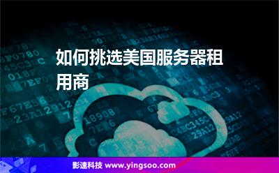 如何挑選美國服務(wù)器租用商