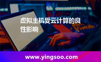 計(jì)算租用_虛擬主機(jī)受云計(jì)算的良性影響 計(jì)算租用