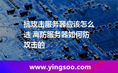 攻擊服務(wù)器_抗攻擊服務(wù)器應(yīng)該怎么選 高防服務(wù)器如何防攻擊的  攻擊服務(wù)器