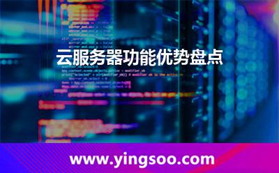 云服務(wù)器功能優(yōu)勢盤點 云服務(wù)器功能優(yōu)勢盤點