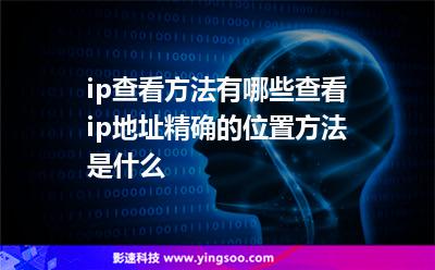 ip查看方法有哪些查看ip地址精確的位置方法是什么