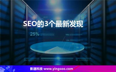 SEO的3個(gè)最新發(fā)現(xiàn) SEO的3個(gè)最新發(fā)現(xiàn)