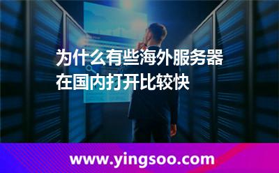 為什么有些海外服務(wù)器在國(guó)內(nèi)打開(kāi)比較快