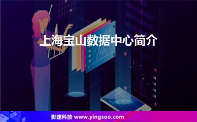 上海寶山數(shù)據(jù)中心簡(jiǎn)介 上海寶山數(shù)據(jù)中心簡(jiǎn)介