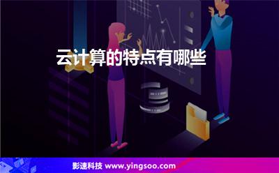 云計算的特點有哪些