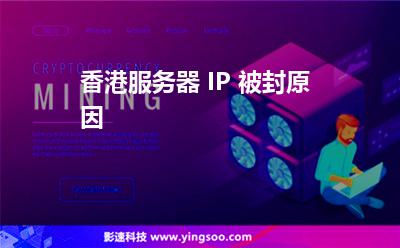 香港服務(wù)器 IP 被封原因 香港服務(wù)器 IP 被封原因