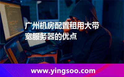 網(wǎng)絡(luò)帶寬服務(wù)器_廣州機(jī)房配置租用大帶寬服務(wù)器的優(yōu)點 網(wǎng)絡(luò)帶寬服務(wù)器