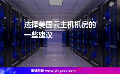 美國(guó)主機(jī):選擇美國(guó)云主機(jī)機(jī)房的一些建議 美國(guó)主機(jī)