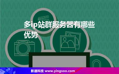 多ip站群服務(wù)器有哪些優(yōu)勢 多ip站群服務(wù)器有哪些優(yōu)勢