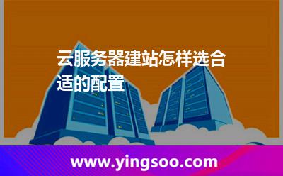 云服務(wù)器建站怎樣選合適的配置 云服務(wù)器建站怎樣選合適的配置