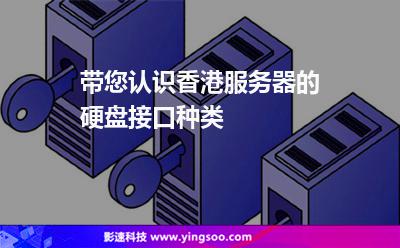 帶您認識香港服務器的硬盤接口種類 帶您認識香港服務器的硬盤接口種類