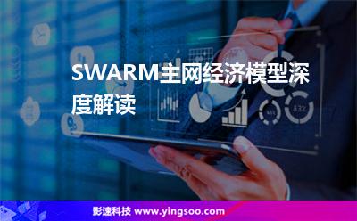 SWARM主網(wǎng)經(jīng)濟(jì)模型深度解讀 SWARM主網(wǎng)經(jīng)濟(jì)模型深度解讀