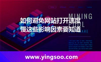 如何避免網(wǎng)站打開速度慢這些影響因素要知道 網(wǎng)站建站