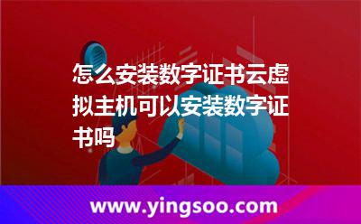 怎么安裝數(shù)字證書云虛擬主機(jī)可以安裝數(shù)字證書嗎