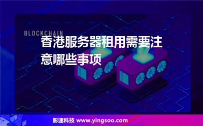 香港服務(wù)器租用需要注意哪些事項(xiàng) 香港服務(wù)器租用需要注意哪些事項(xiàng)