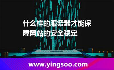服務(wù)器網(wǎng)絡(luò)_什么樣的服務(wù)器才能保障網(wǎng)站的安全穩(wěn)定  服務(wù)器網(wǎng)絡(luò)