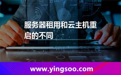 服務器租用和云主機重啟的不同 服務器租用和云主機重啟的不同