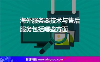 海外服務(wù)器技術(shù)與售后服務(wù)包括哪些方面 海外服務(wù)器技術(shù)與售后服務(wù)包括哪些方面