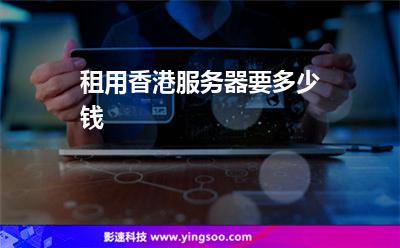 租用香港服務(wù)器要多少錢 租用香港服務(wù)器要多少錢