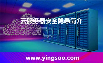云服務(wù)器安全隱患簡介 云服務(wù)器安全隱患簡介