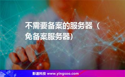 不需要備案的服務(wù)器（免備案服務(wù)器）