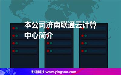 本公司濟南聯(lián)通云計算中心簡介 本公司濟南聯(lián)通云計算中心簡介