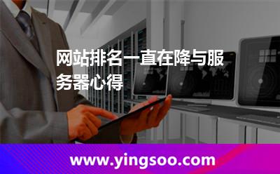 網(wǎng)站排名一直在降與服務(wù)器心得