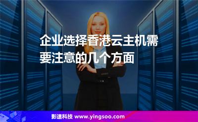 企業(yè)選擇香港云主機(jī)需要注意的幾個(gè)方面