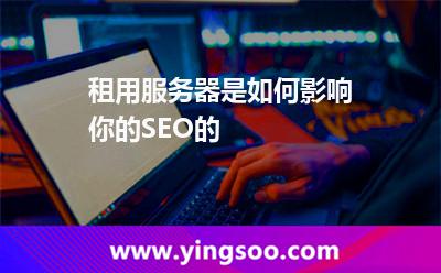 租用服務(wù)器是如何影響你的SEO的 租用服務(wù)器是如何影響你的SEO的