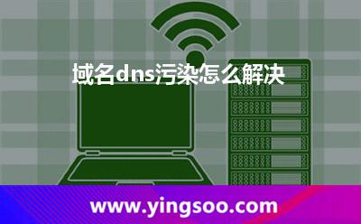 域名dns污染怎么解決? 域名dns污染怎么解決?