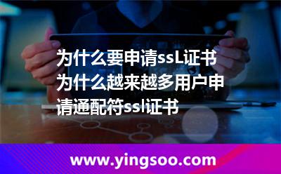為什么要申請(qǐng)ssL證書，為什么越來越多用戶申請(qǐng)通配符ssl證書