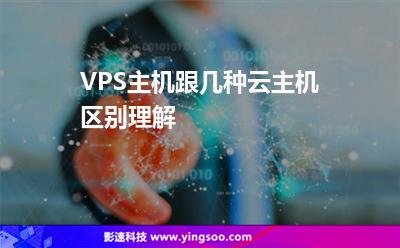 VPS主機(jī)跟幾種云主機(jī)區(qū)別理解