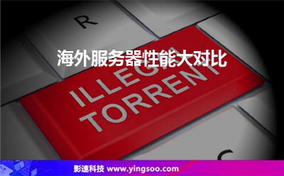 海外服務(wù)器性能大對比 海外服務(wù)器性能大對比