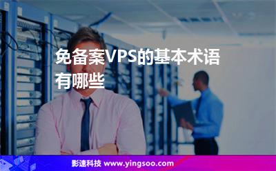 免備案VPS的基本術(shù)語(yǔ)有哪些 免備案VPS的基本術(shù)語(yǔ)有哪些