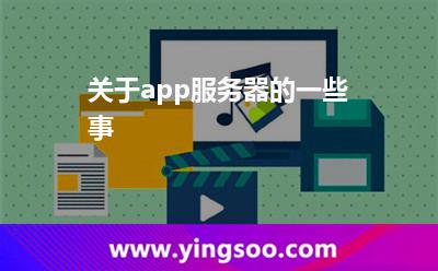 關(guān)于app服務(wù)器的一些事 關(guān)于app服務(wù)器的一些事