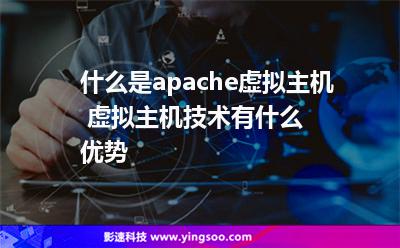 什么是apache虛擬主機(jī) 虛擬主機(jī)技術(shù)有什么優(yōu)勢 什么是apache虛擬主機(jī) 虛擬主機(jī)技術(shù)有什么優(yōu)勢