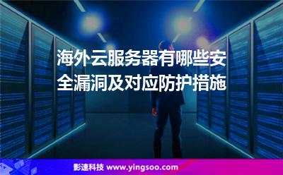 海外云服務(wù)器有哪些安全漏洞，及對(duì)應(yīng)防護(hù)措施