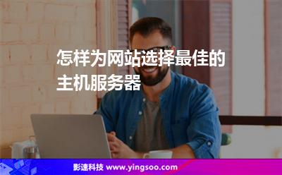 怎樣為網(wǎng)站選擇最佳的主機(jī)服務(wù)器 怎樣為網(wǎng)站選擇最佳的主機(jī)服務(wù)器